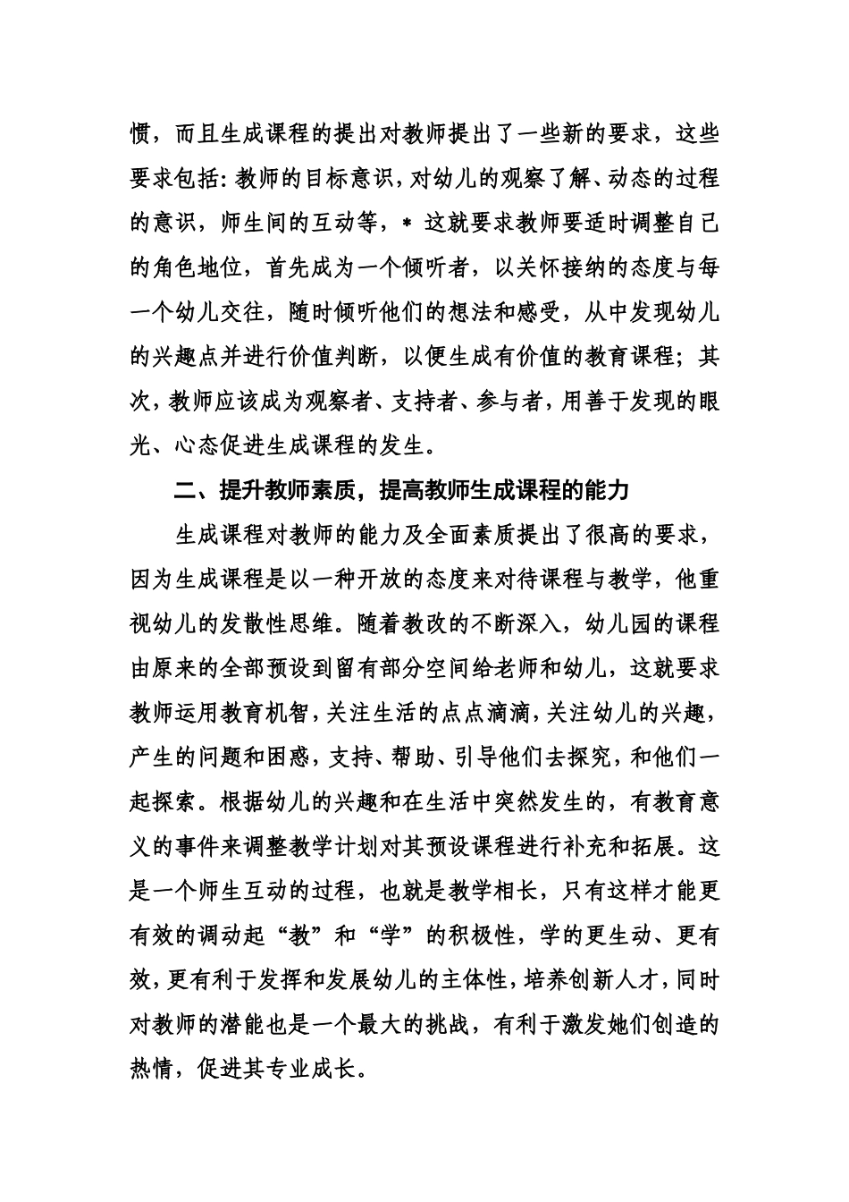 幼儿园如何开展生成课程_第2页