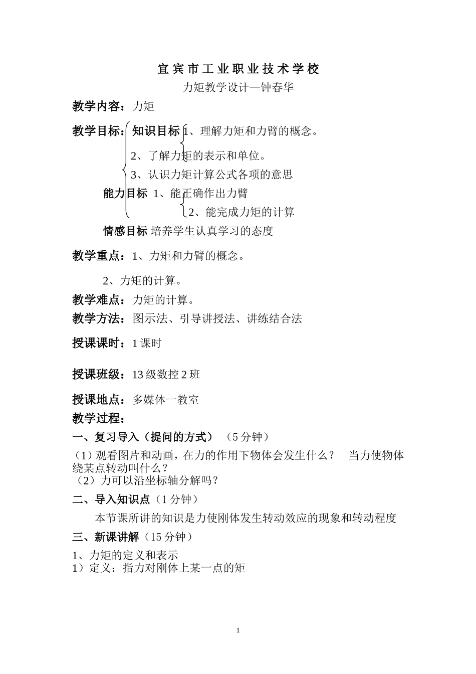 力矩教学设计（钟春华）_第1页
