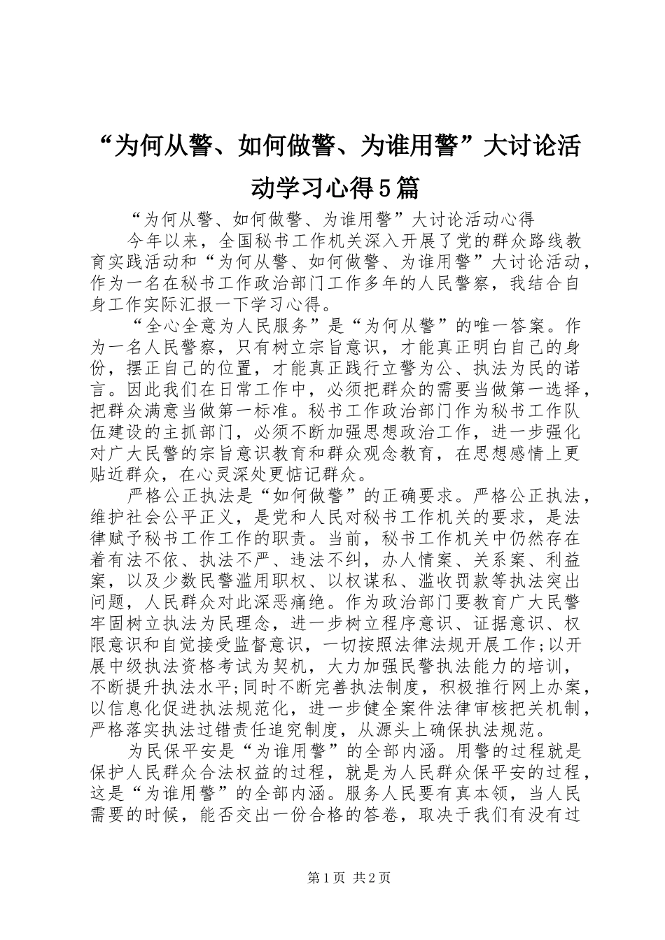 “为何从警、如何做警、为谁用警”大讨论活动学习心得5篇_第1页