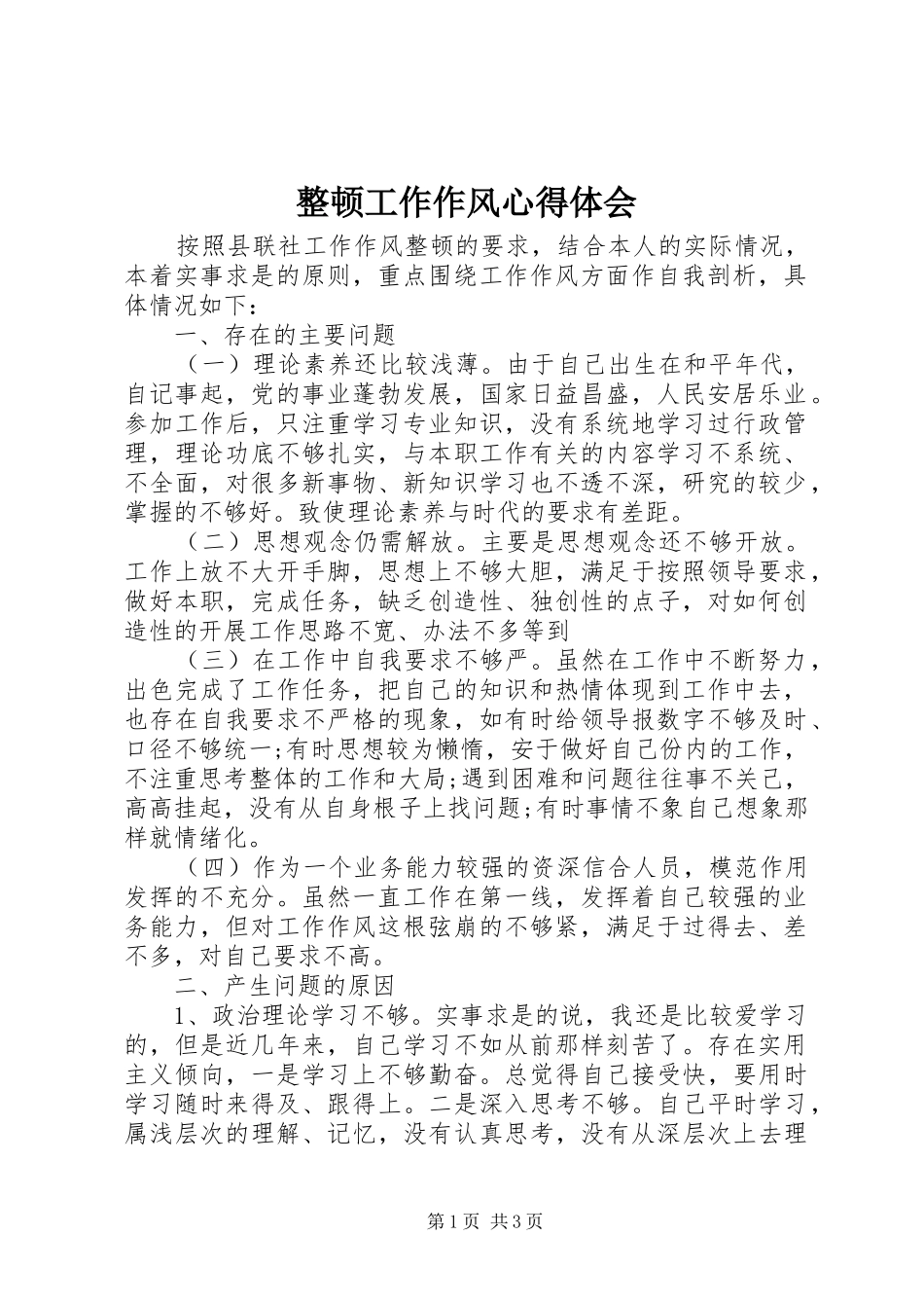 整顿工作作风心得体会 _第1页