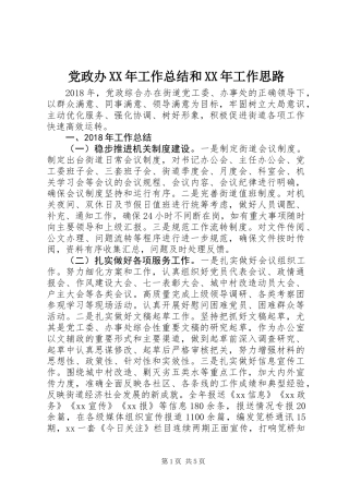 党政办XX年工作总结和XX年工作思路