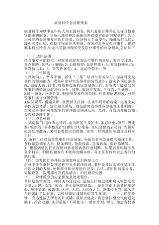 康复科应急处理预案