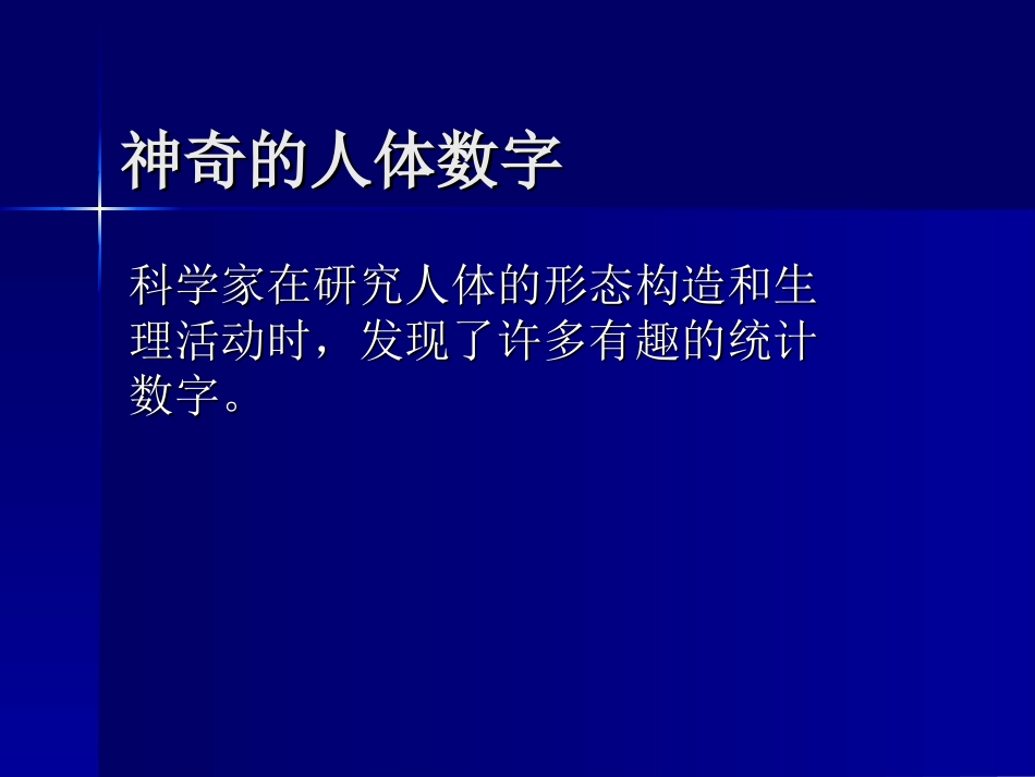神奇的人体数字_第1页