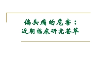 偏头痛的危害