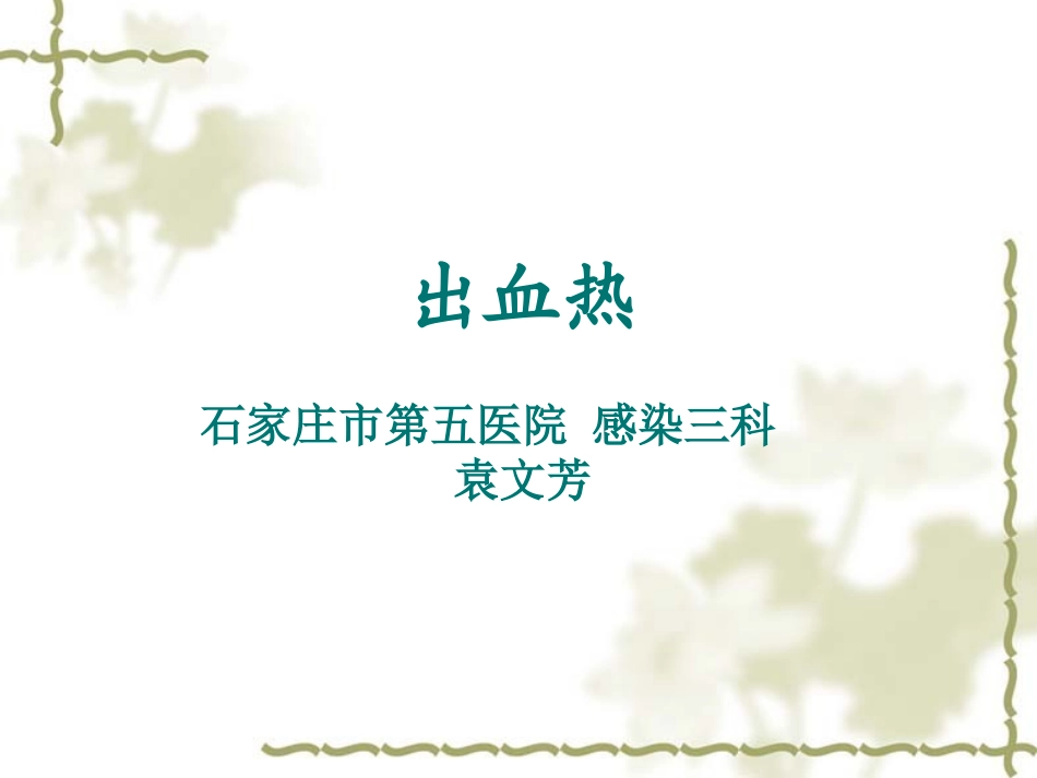 出血热病例分享_第1页