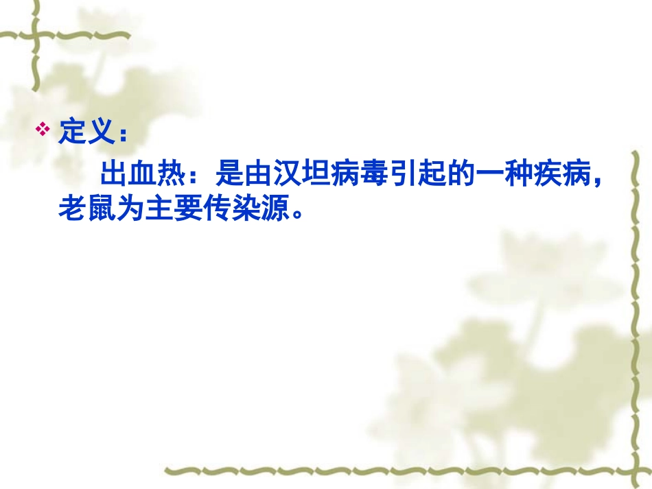 出血热病例分享_第2页