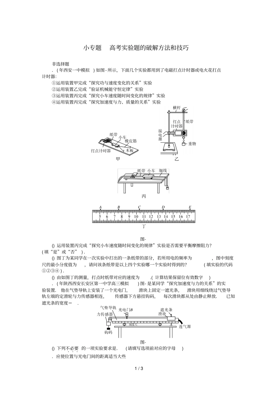 2019版高考物理一轮复习小专题5高考试验题的破解方法和技巧学案无答案201807112129_第1页
