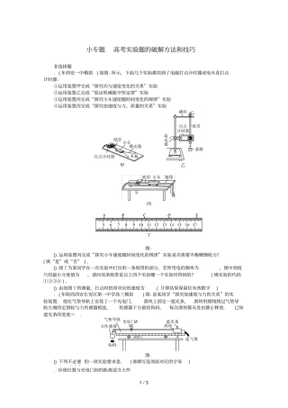 2019版高考物理一轮复习小专题5高考试验题的破解方法和技巧学案无答案201807112129