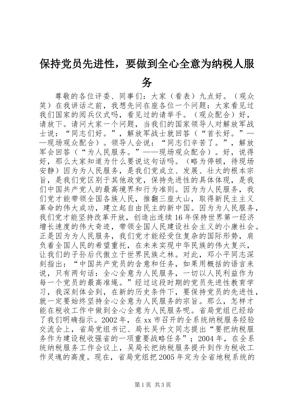 保持党员先进性，要做到全心全意为纳税人服务_第1页