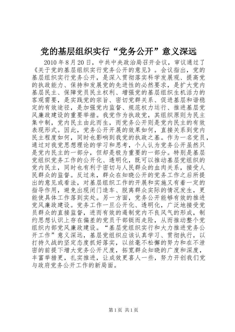 党的基层组织实行“党务公开”意义深远_第1页