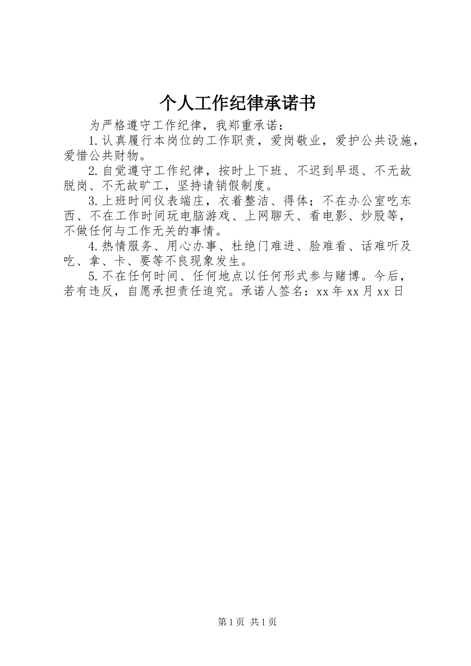 个人工作纪律承诺书_第1页