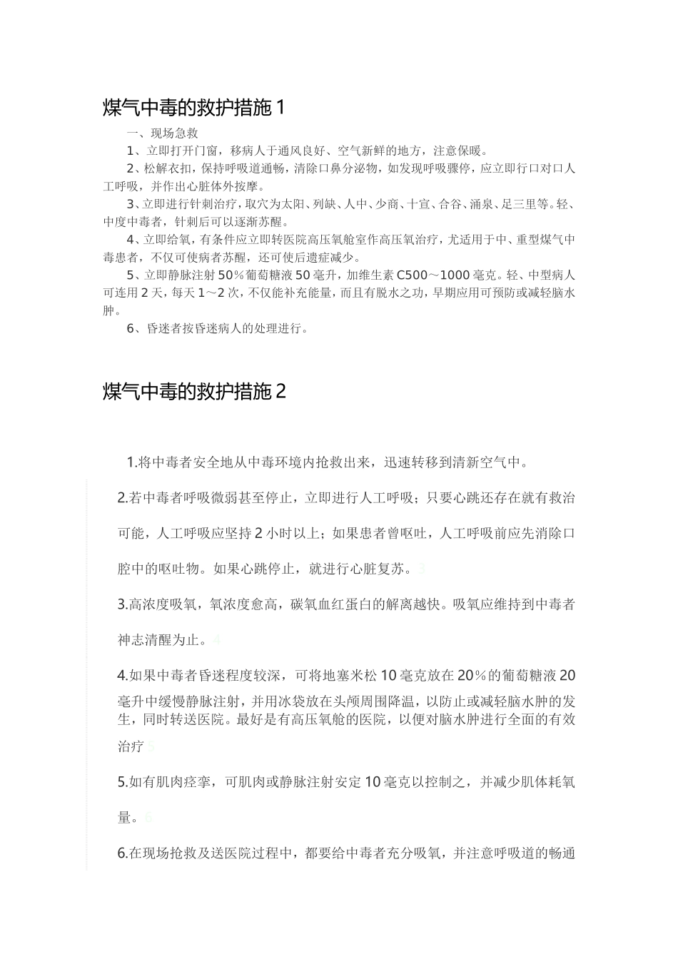 煤气中毒急救措施_第1页