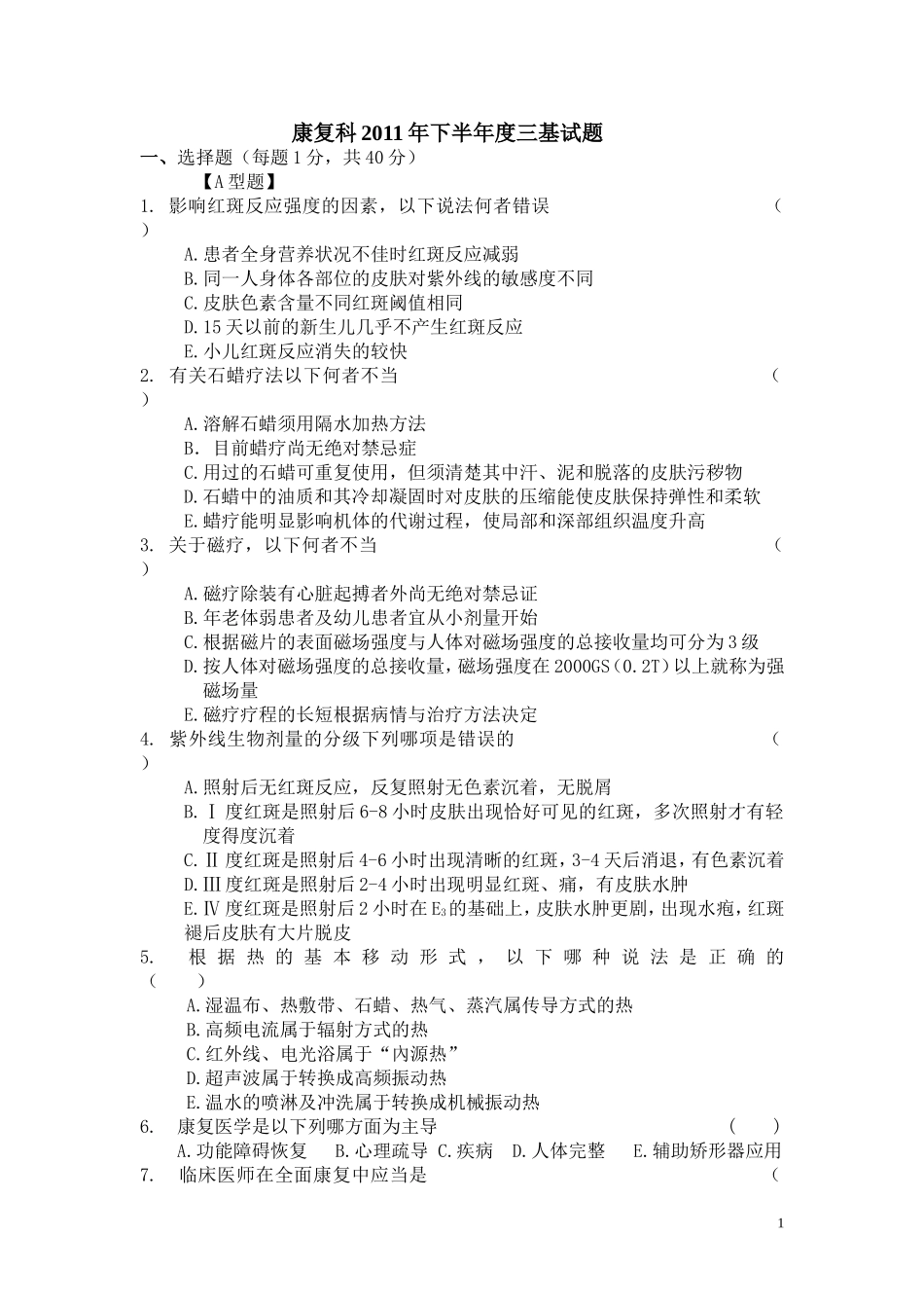 康复科三基基础_第1页