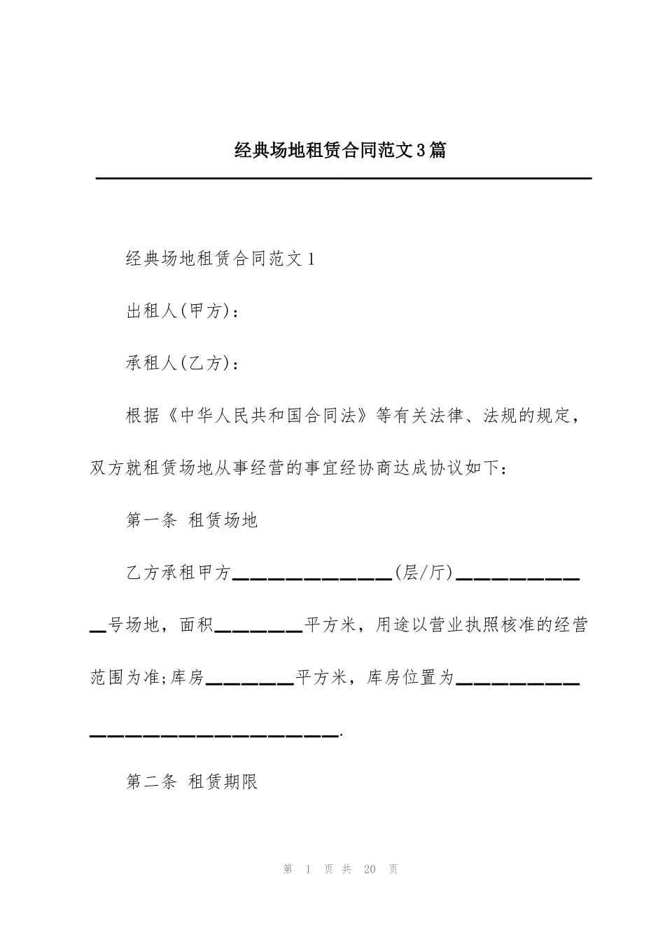 经典场地租赁合同范文3篇_第1页