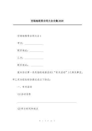 空场地租赁合同大全合集2020
