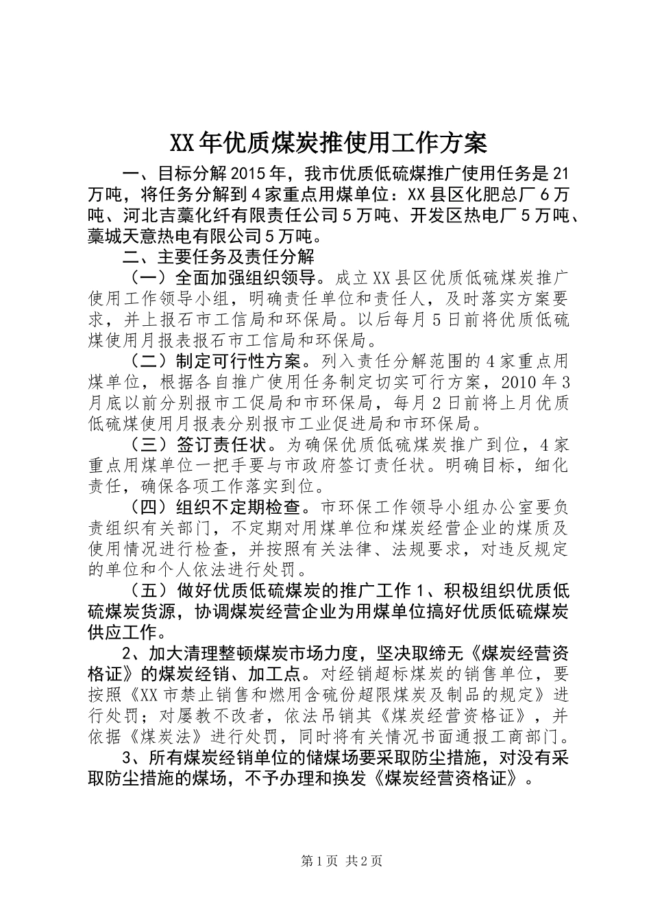 XX年优质煤炭推使用工作方案_第1页