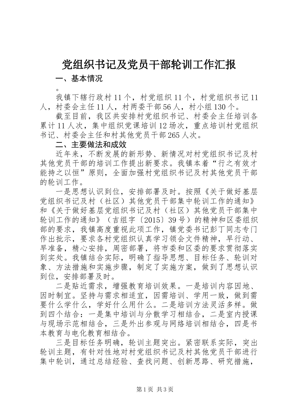 党组织书记及党员干部轮训工作汇报_第1页