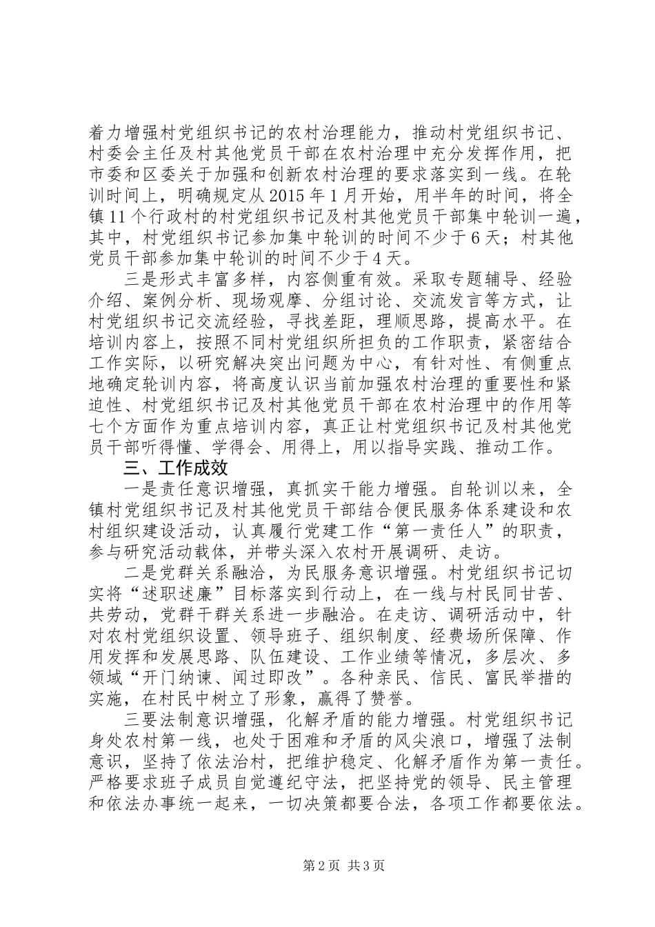 党组织书记及党员干部轮训工作汇报_第2页