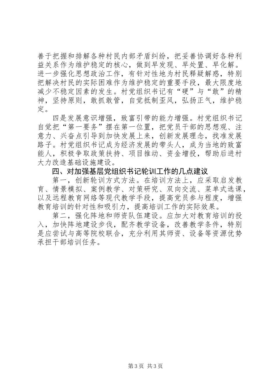 党组织书记及党员干部轮训工作汇报_第3页