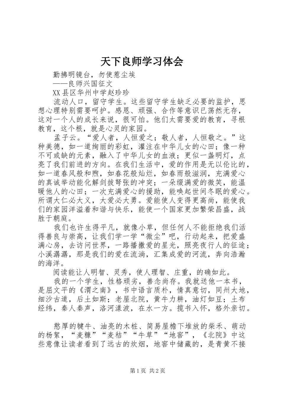 天下良师学习体会 _第1页