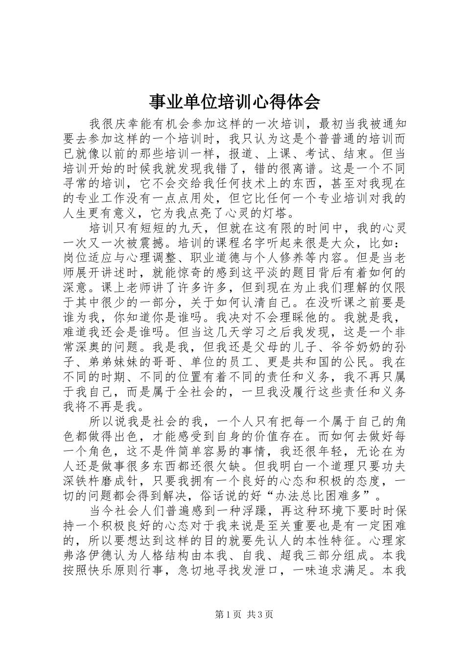 事业单位培训心得体会 _第1页