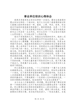 事业单位培训心得体会 