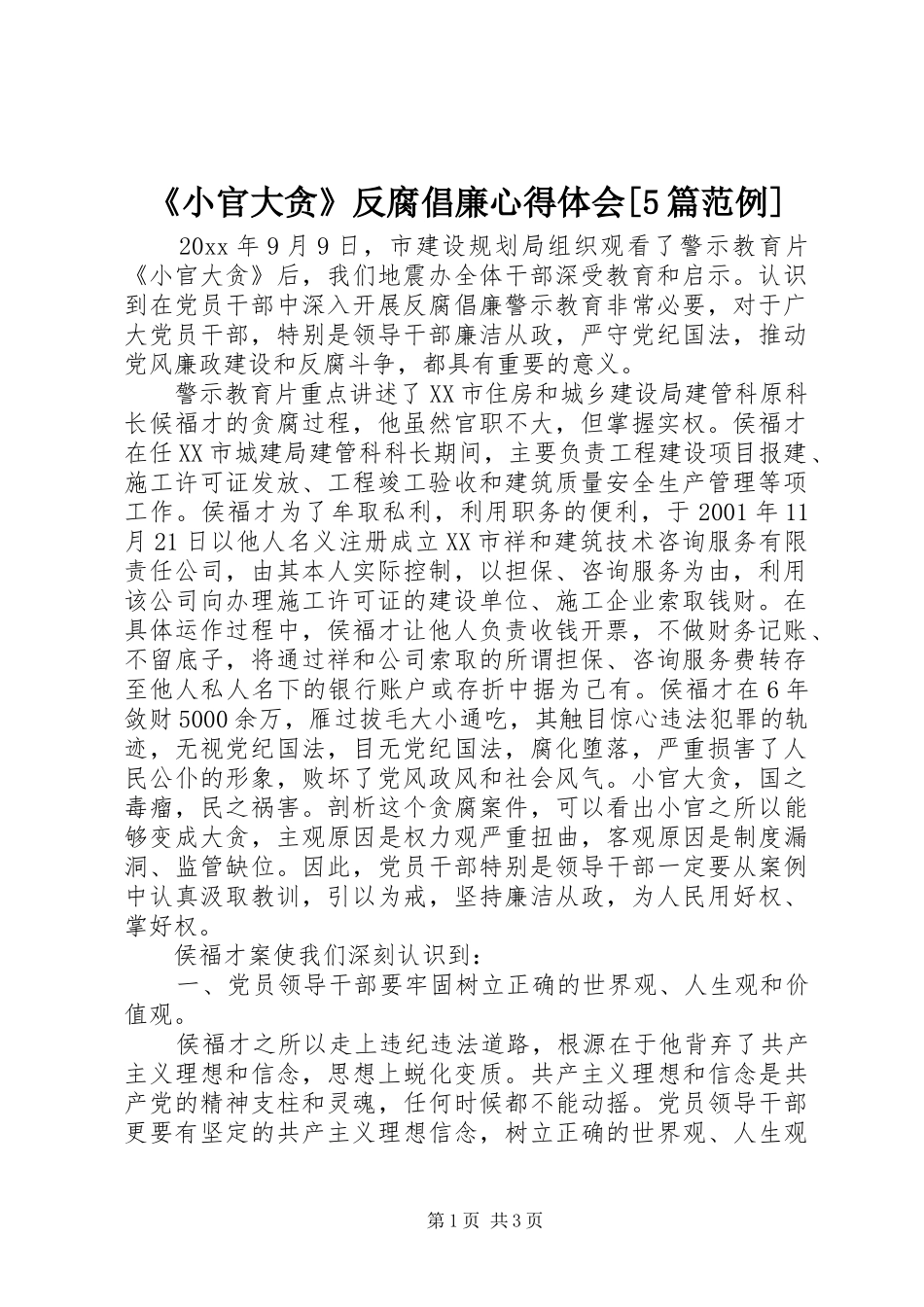 《小官大贪》反腐倡廉心得体会[5篇范例]_第1页