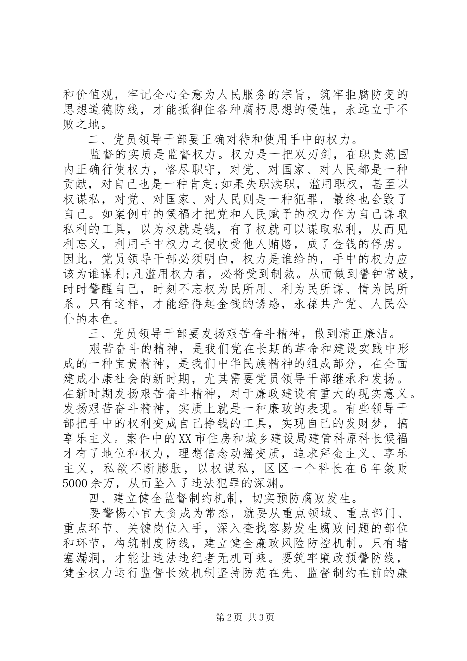 《小官大贪》反腐倡廉心得体会[5篇范例]_第2页