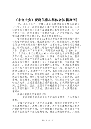 《小官大贪》反腐倡廉心得体会[5篇范例]
