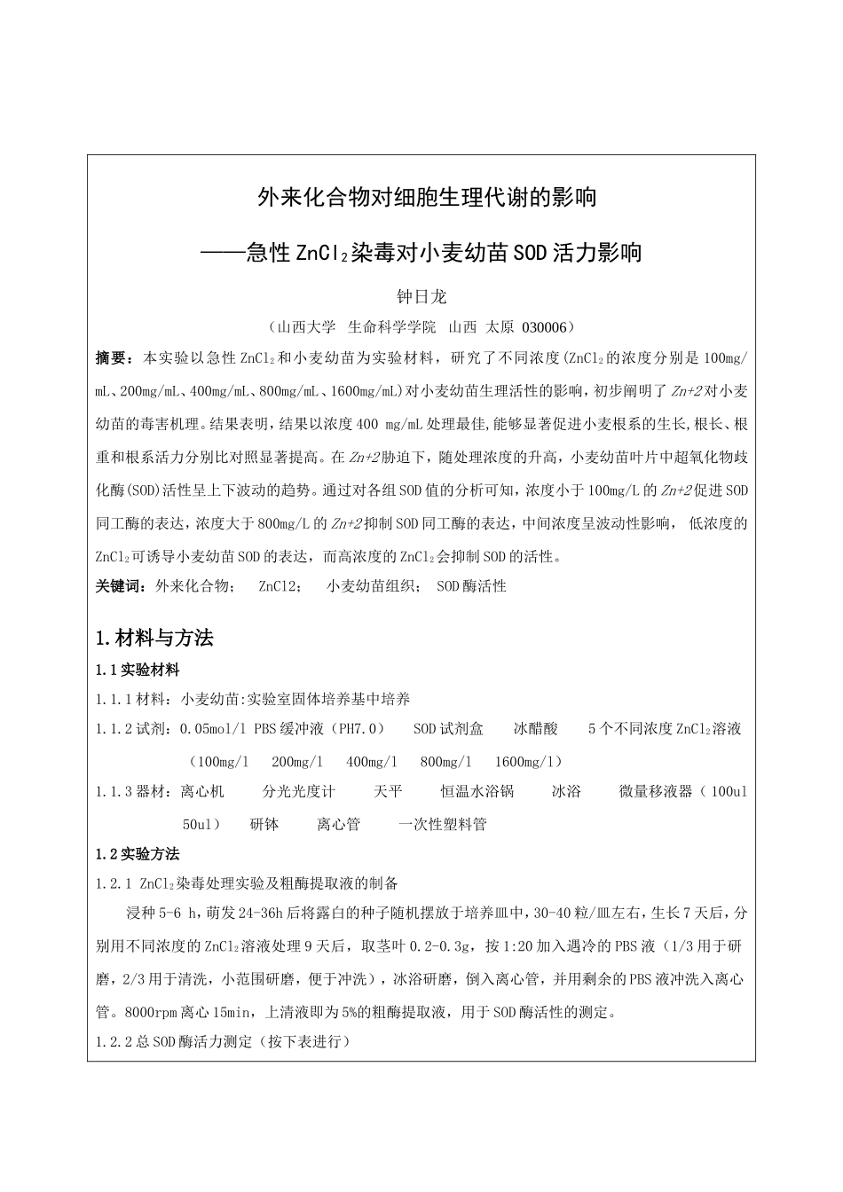 外来化合物对细胞生理代谢的影响急性ZnCl2染毒对小麦幼苗SOD活力影响_第2页