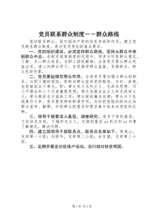 党员联系群众制度－－群众路线