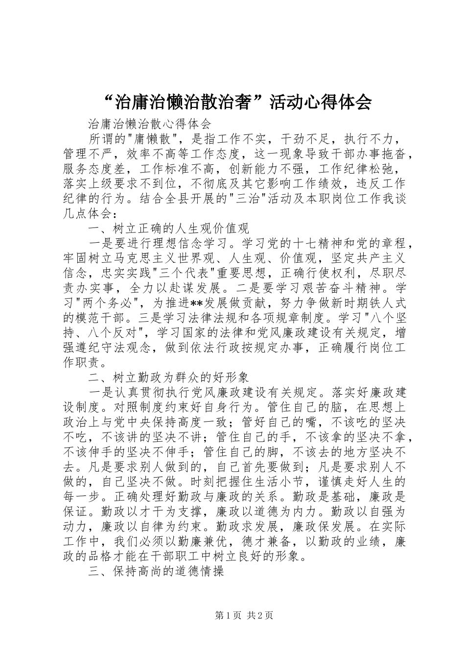 “治庸治懒治散治奢”活动心得体会 _第1页