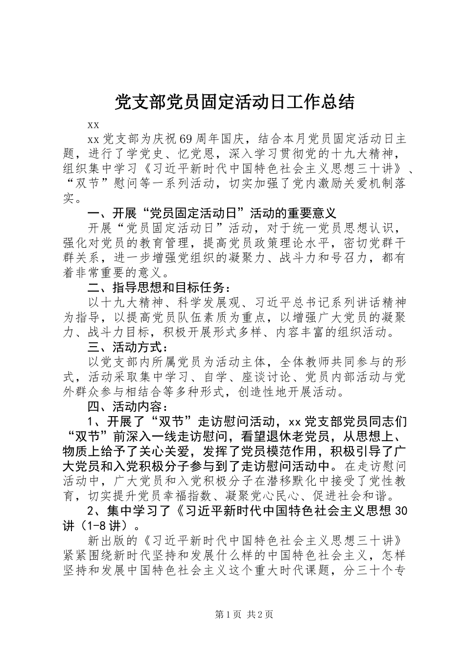 党支部党员固定活动日工作总结 (2)_第1页