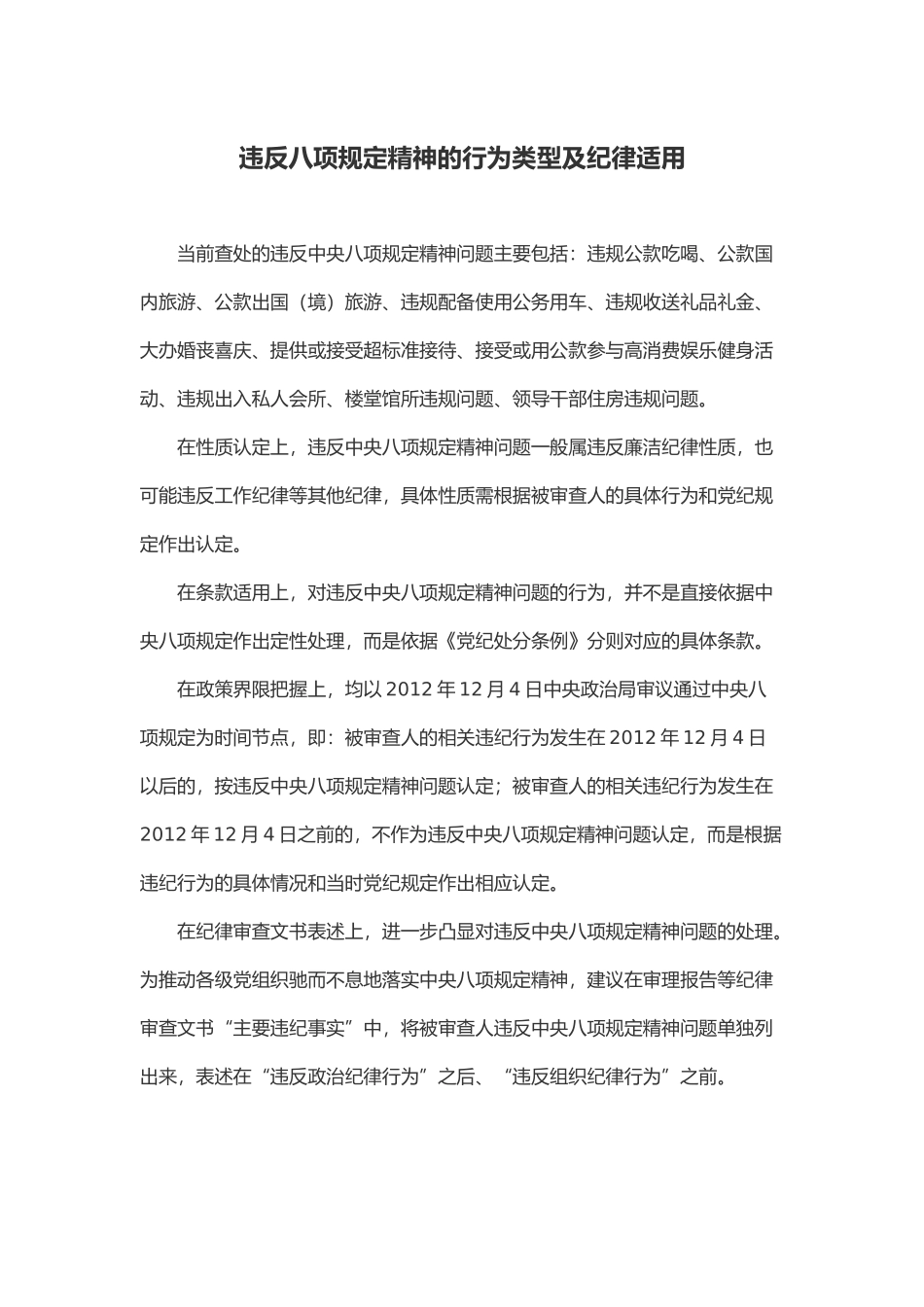 违反八项规定精神的行为类型及纪律适用_第1页