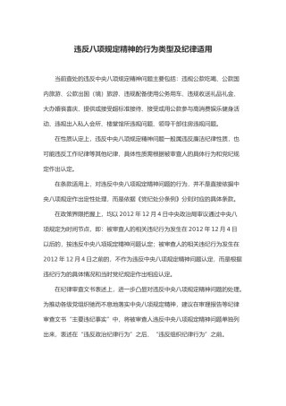 违反八项规定精神的行为类型及纪律适用