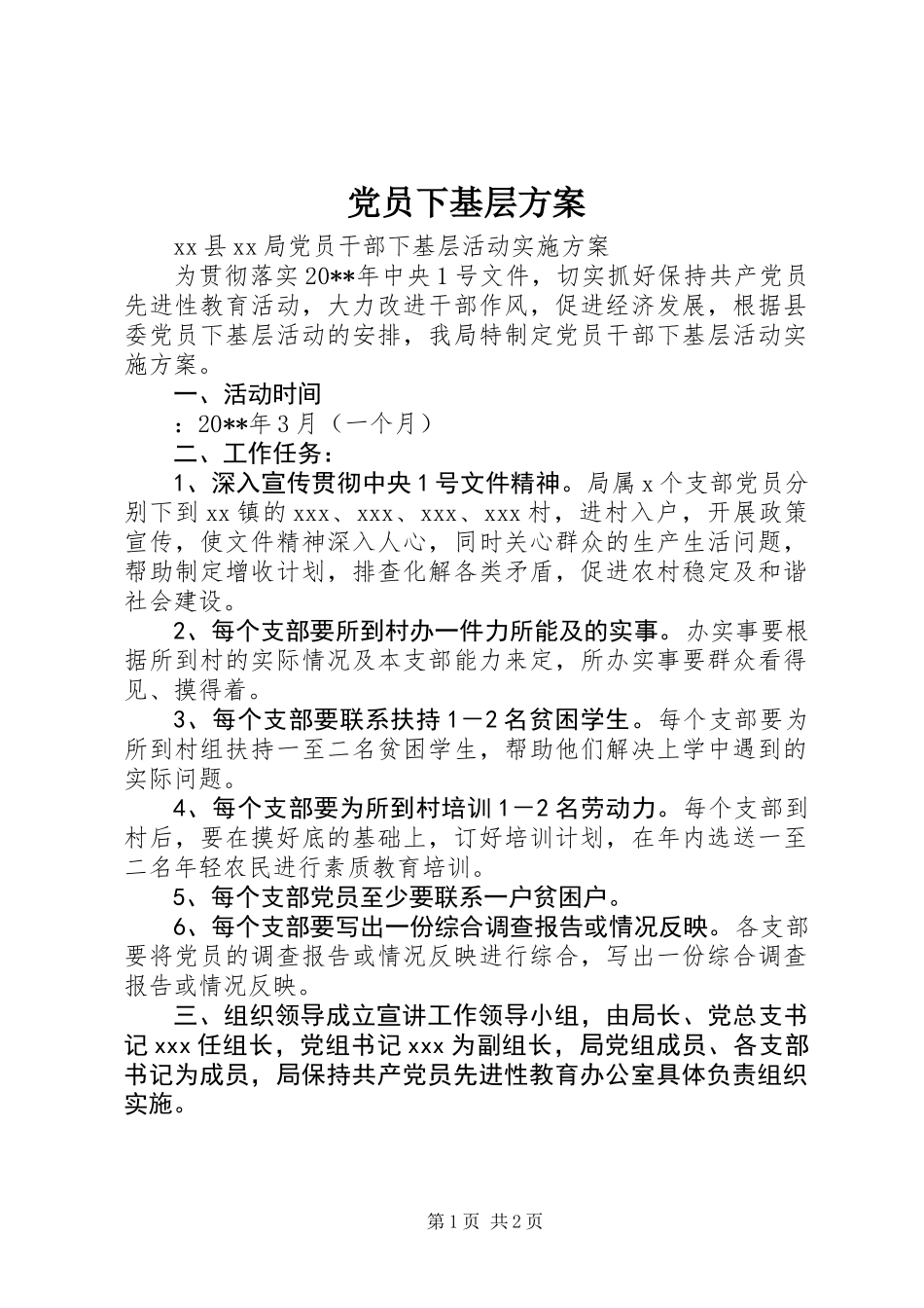 党员下基层方案_第1页