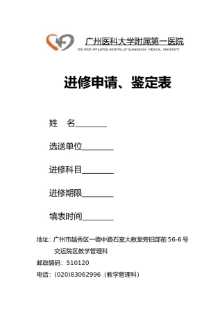 广州医科大学附属第一医院进修申请表