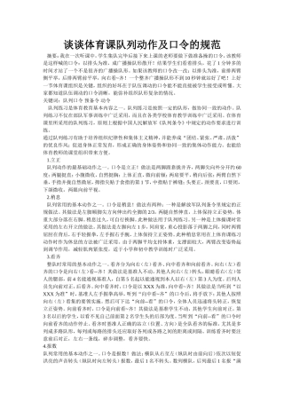 谈谈体育课队列动作及口令的规范