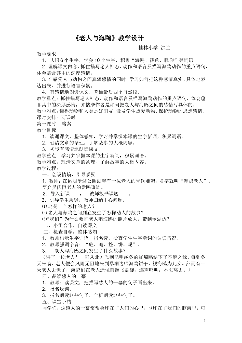 《老人与海鸥》教学设计 (3)_第1页
