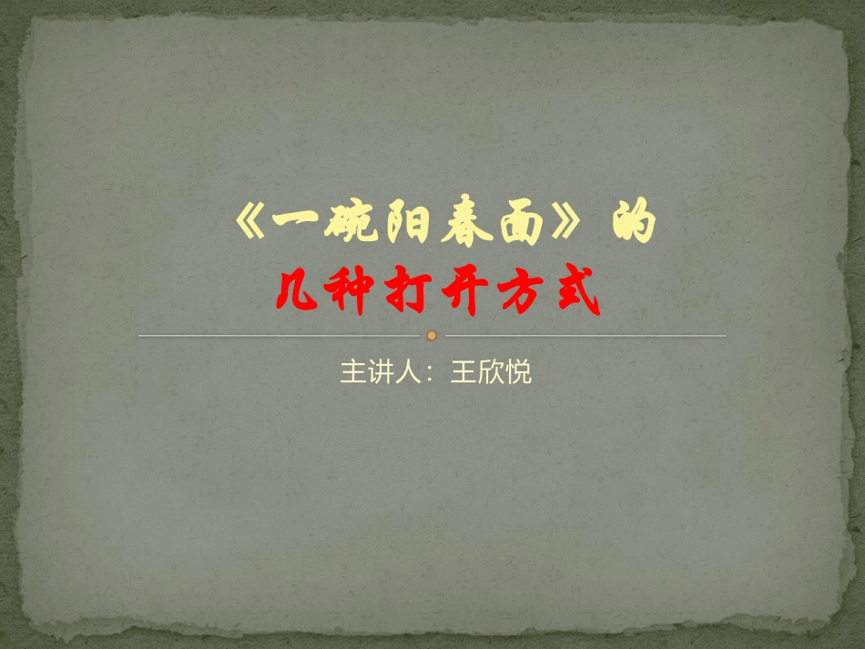 一碗阳春面》的几种打开方式_第1页
