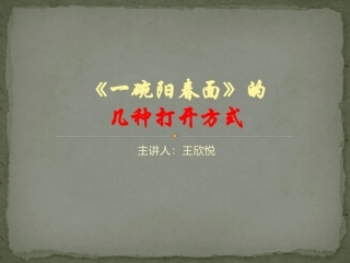 一碗阳春面》的几种打开方式