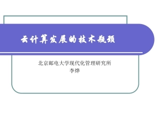 云计算论文讲解