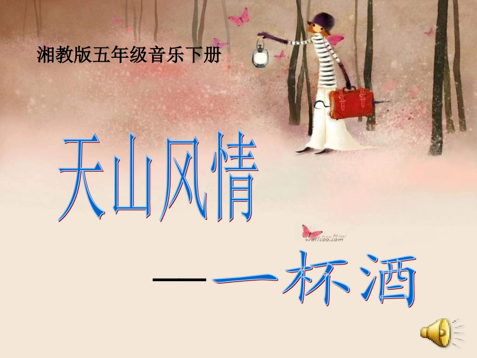 湘教版音乐五下《天山风情》PPT课件之一_第1页