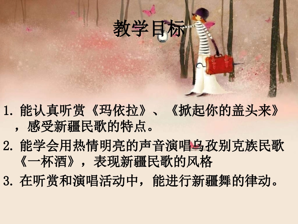 湘教版音乐五下《天山风情》PPT课件之一_第2页