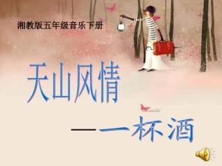湘教版音乐五下《天山风情》PPT课件之一