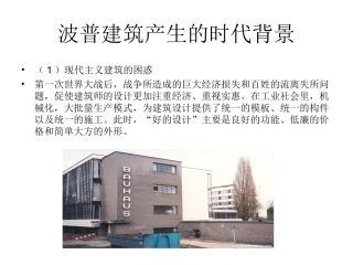 波普建筑产生的时代背景