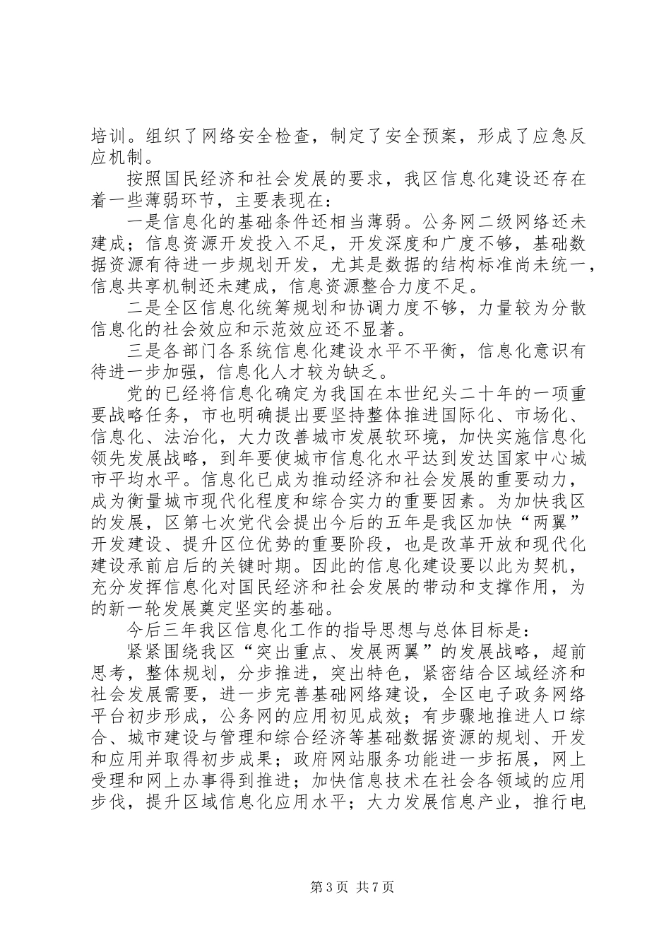 促进信息化社区年度工作计划_第3页