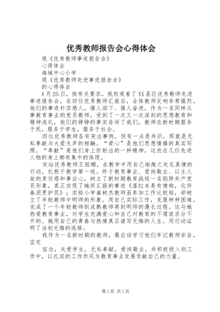 优秀教师报告会心得体会 