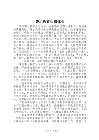 警示教育心得体会_5