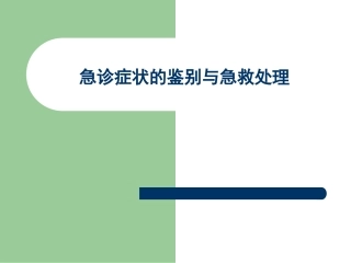 急诊症状的鉴别与急救处理(1)